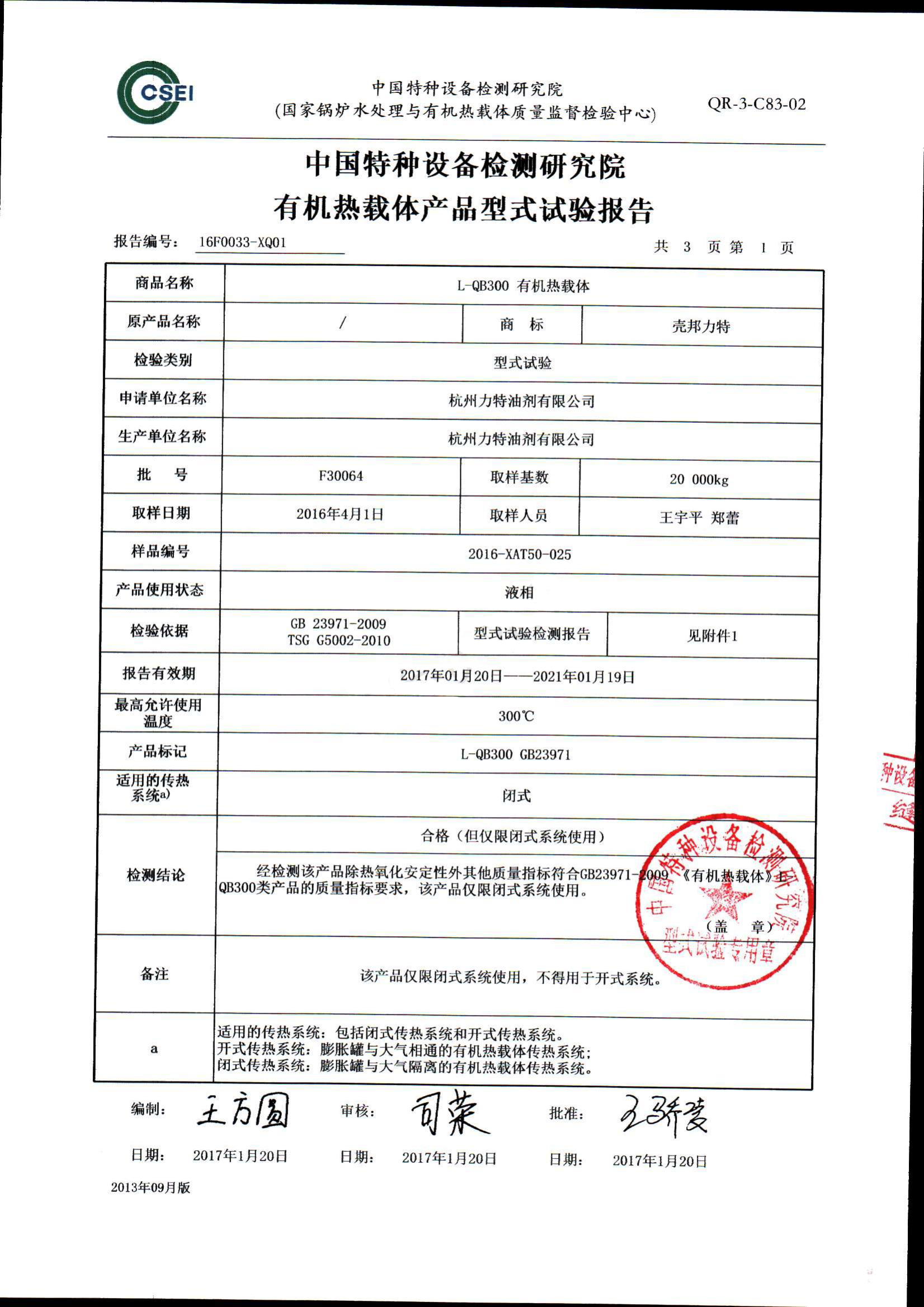 300導(dǎo)熱油形式試驗(yàn)報告_02