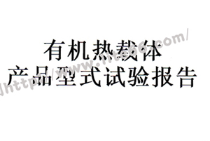 杭州力特油劑導(dǎo)熱油成功通過中國(guó)特種設(shè)備檢測(cè)研究院檢測(cè)