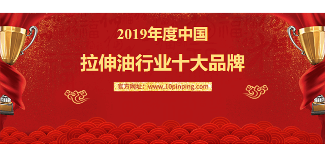 中國(guó)拉伸油行業(yè)品牌排行榜