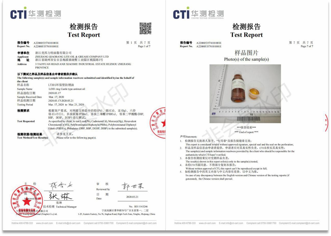LT301環(huán)保型防銹油檢測(cè)報(bào)告